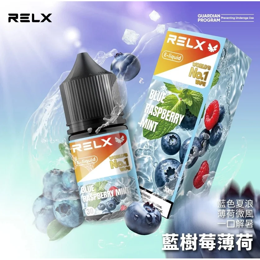 RELX悅刻瓶裝煙油30ml|水果味電子煙油・正品現貨